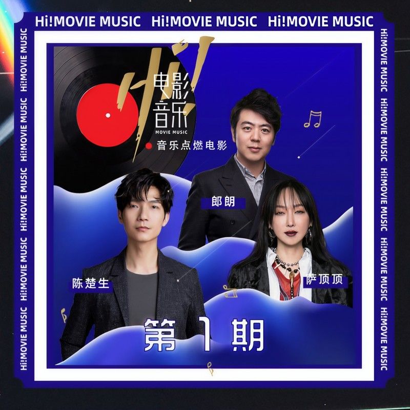 萨顶顶-《Hi!电影音乐 第1期》