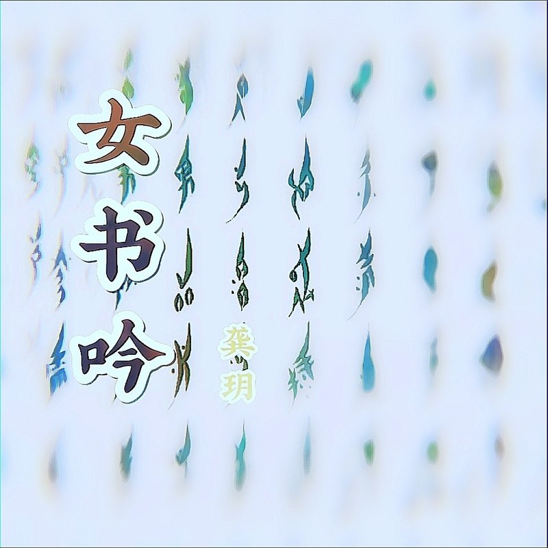 龚玥-《女书吟》