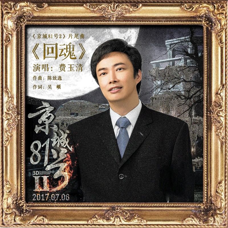 费玉清-《回魂》