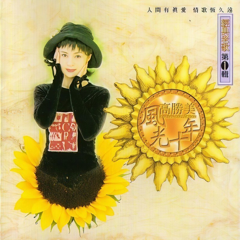 高胜美 ·《怀念老歌一》