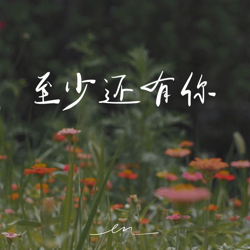 en (王翊恩)-《至少还有你》