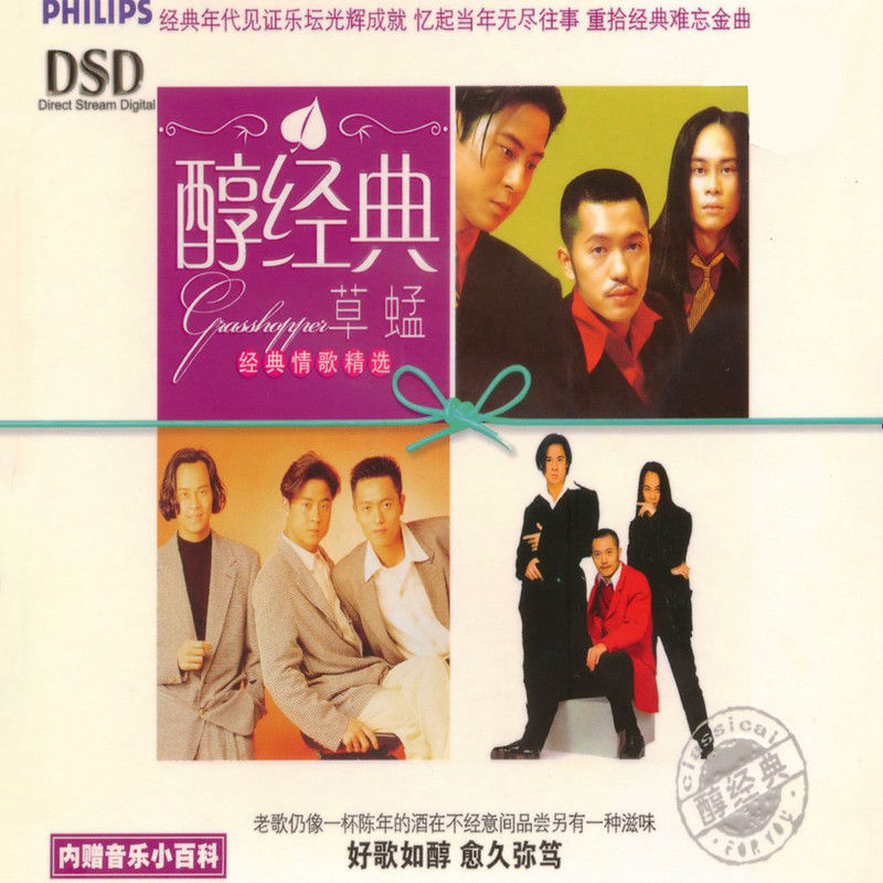 草蜢-《醇经典· 草蜢经典情歌精选》