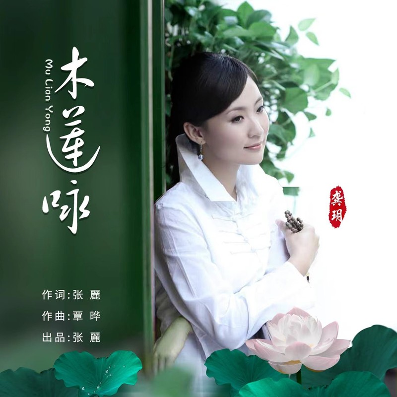 龚玥-《木莲咏》