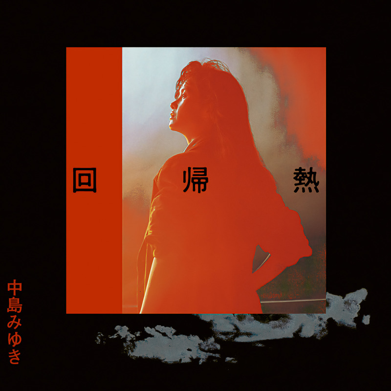 回帰熱