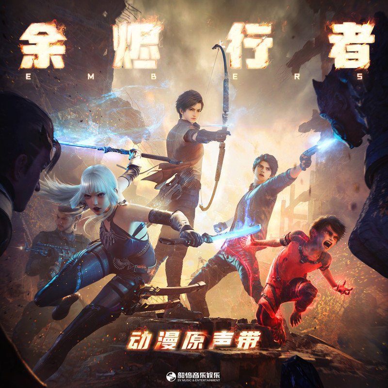 隔壁老樊 樊凯杰-《余烬行者 动漫原声带》