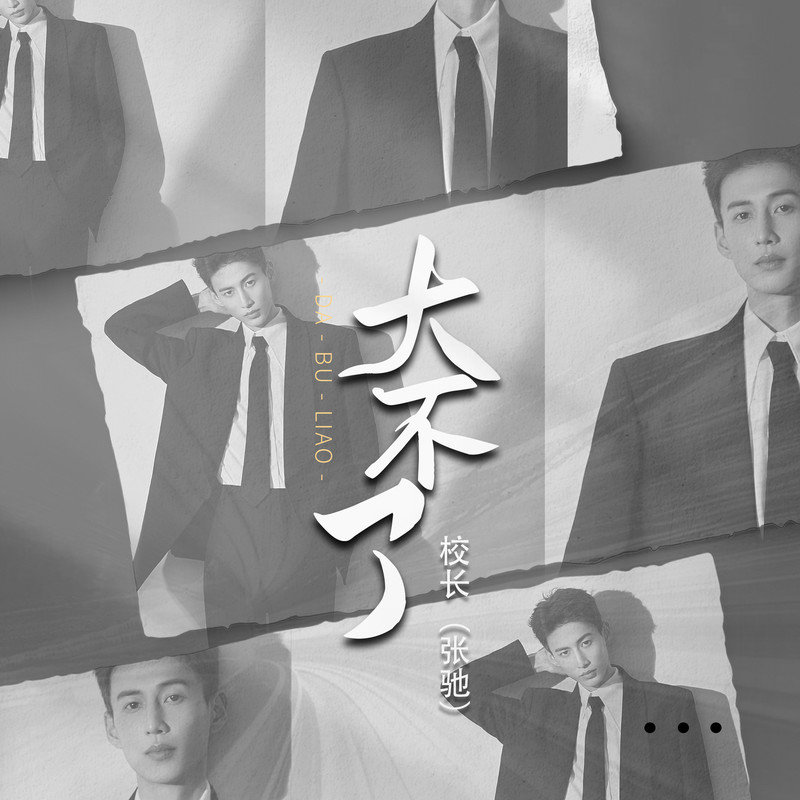 校长（张驰）-《大不了》