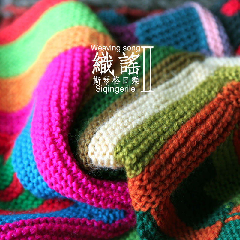 斯琴格日乐-《织谣 Ⅱ》