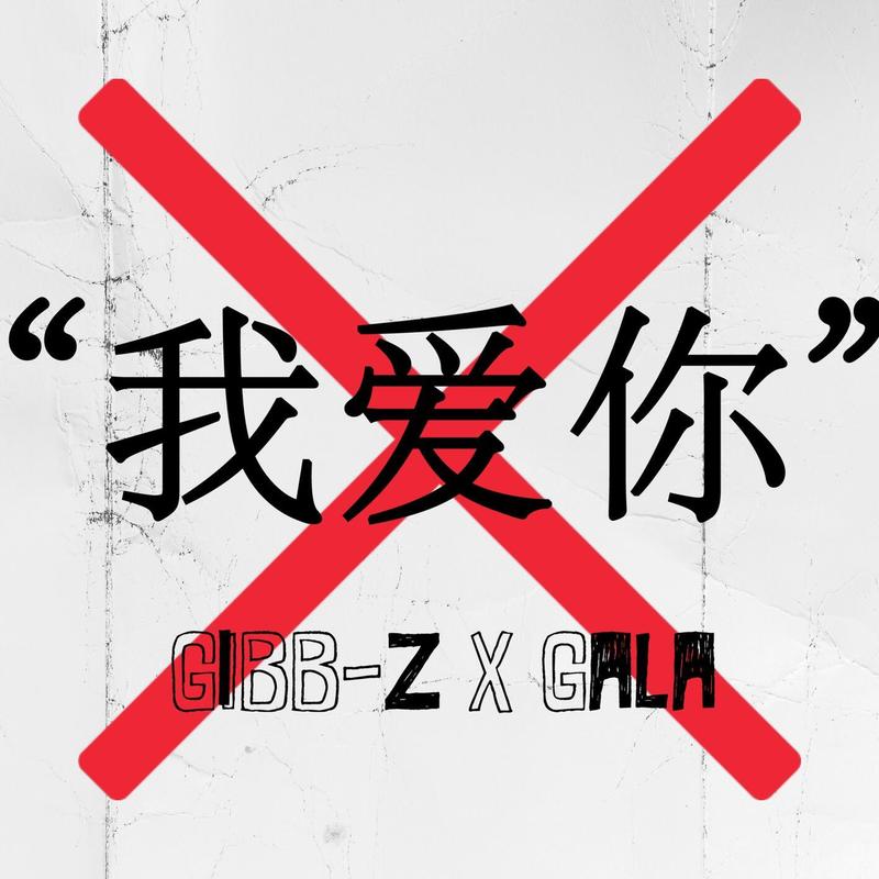 GALA-《你别说爱我》