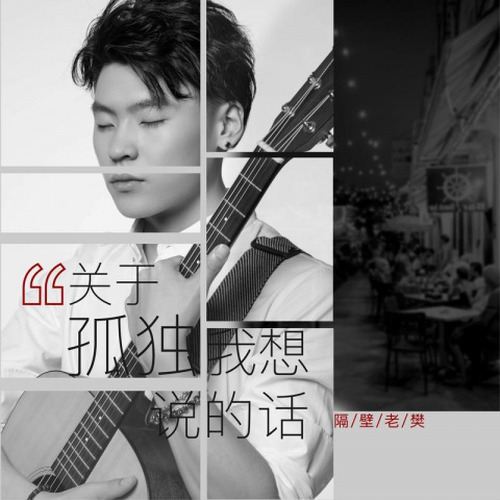 隔壁老樊 樊凯杰-《关于孤独我想说的话》