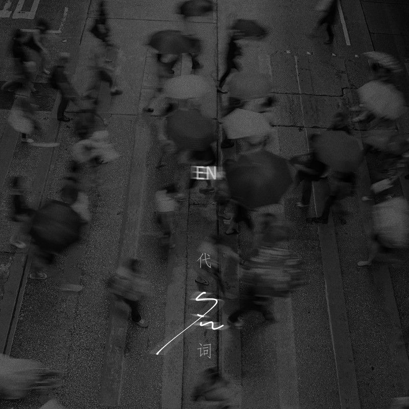 en (王翊恩)-《代名词》