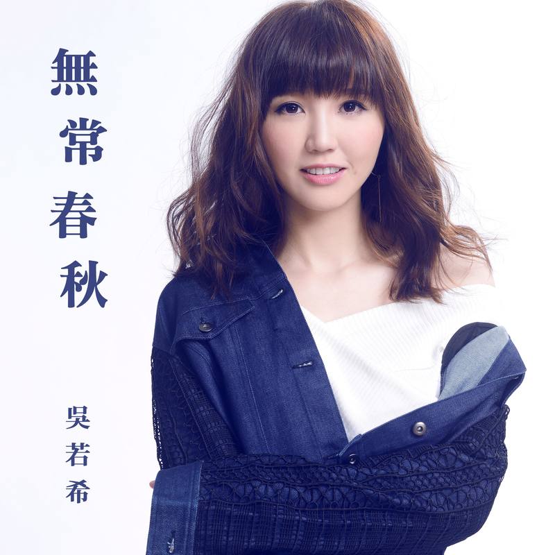 吴若希-《无常春秋》