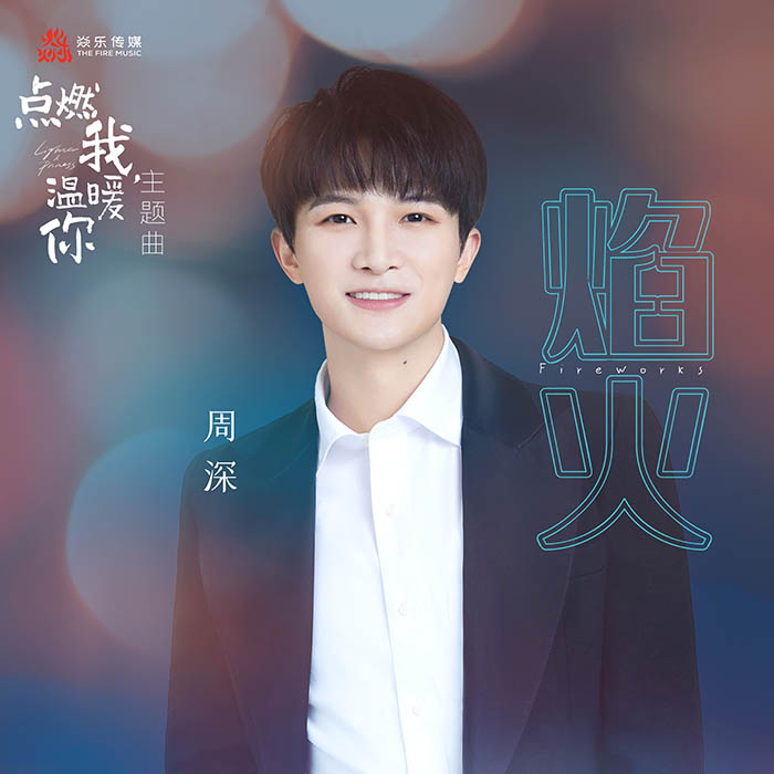 周深 – 焰火 (電視劇《點燃我, 溫暖你》主題曲) [24-48][qobuz]