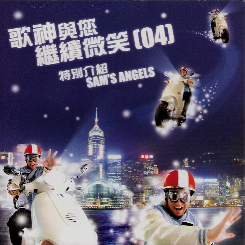 许冠杰-《歌神与您继续微笑 04 (新曲+精选)》