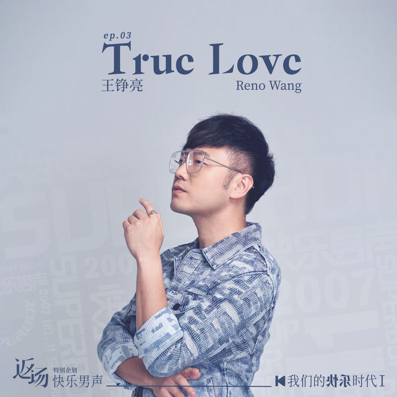 王铮亮-《True Love》
