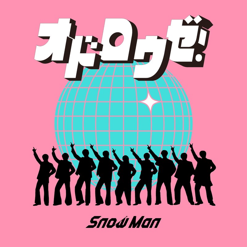 Snow Man-《オドロウゼ！ (来跳舞吧！)》