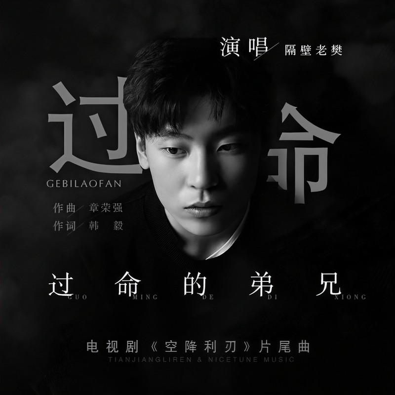 隔壁老樊 樊凯杰-《过命的弟兄》
