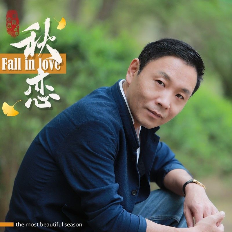 祁隆-《秋恋》