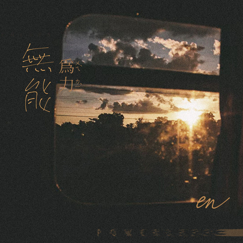 en (王翊恩)-《无能为力》