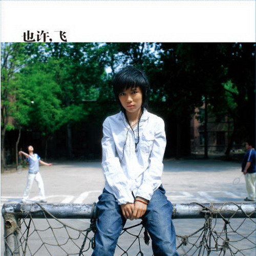 许飞-《也许，飞》