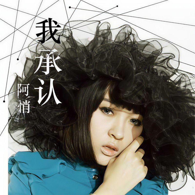 阿悄-《我承认》