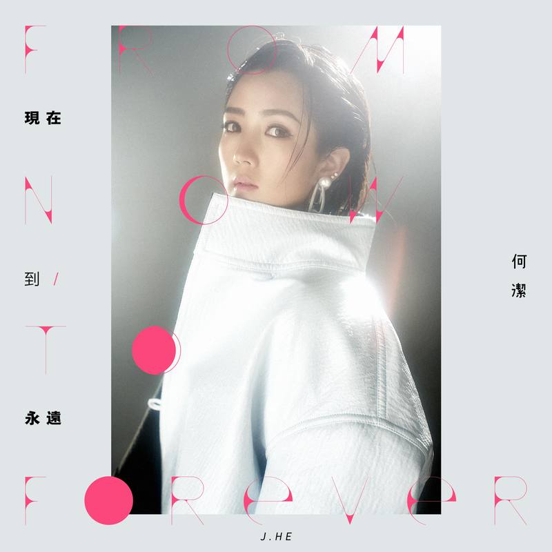 何洁-《现在到永远》