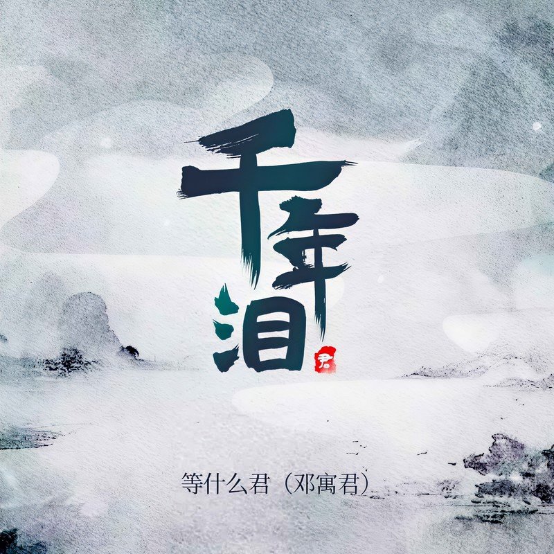 邓寓君(等什么君)-《千年泪》