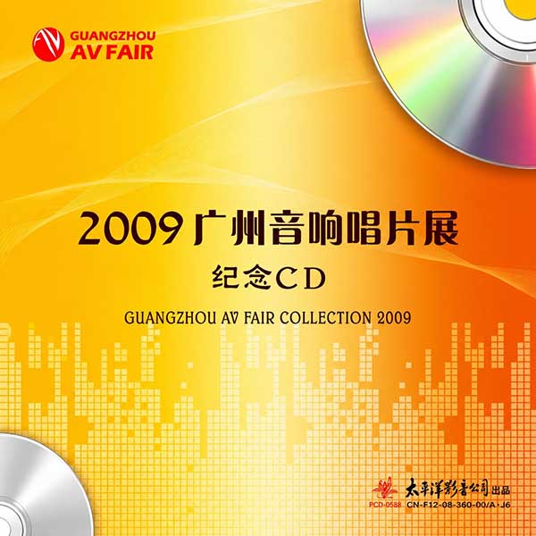 2009-《广州国际音响唱片大展》