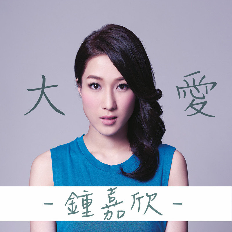 钟嘉欣-《大爱》