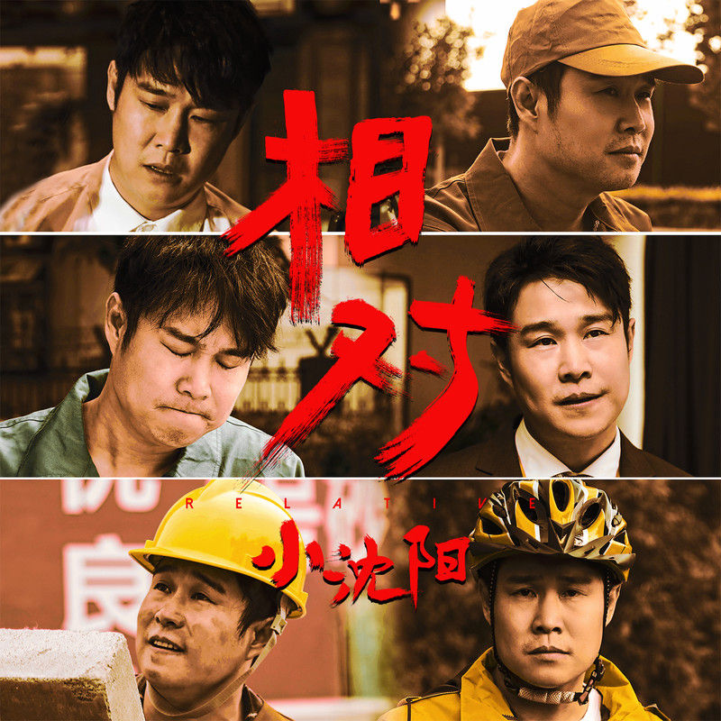 小沈阳-《相对》