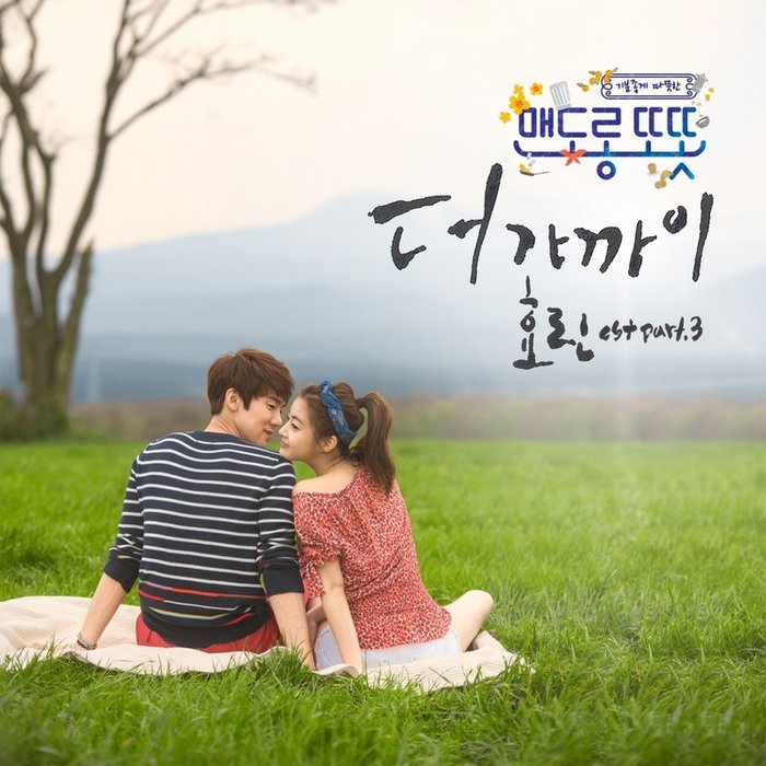 孝琳-《맨도롱 또똣 OST Part_3》