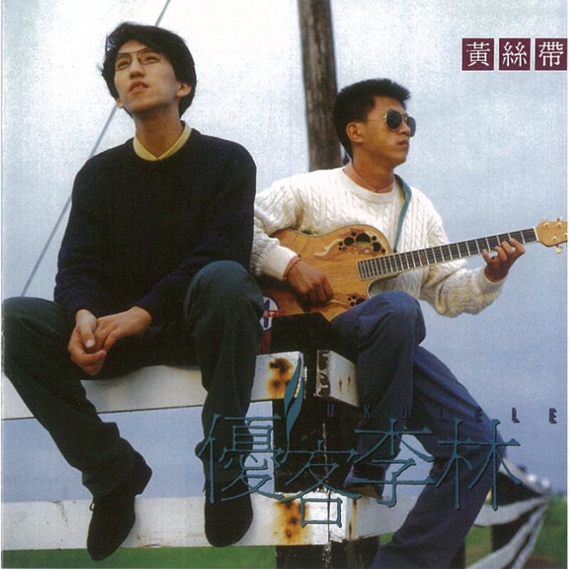 优客李林-《黄丝带》