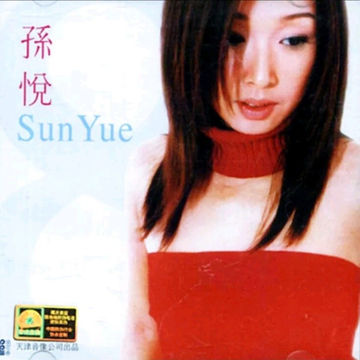 孙悦-《怎么Happy》
