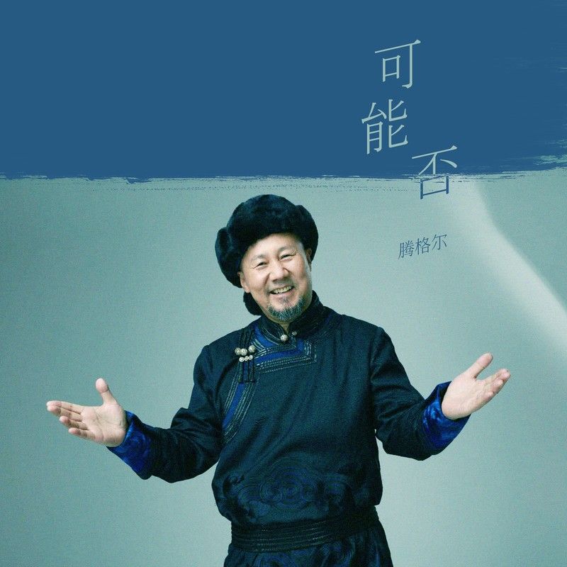 腾格尔-《可能否》