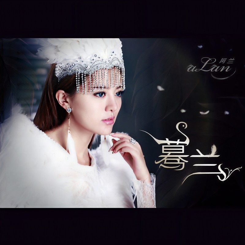 阿兰-《蓦兰》