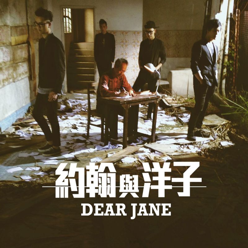 Dear Jane-《约翰与洋子》