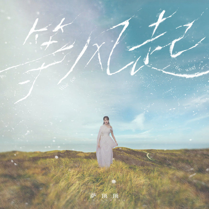 萨顶顶-《等风起》