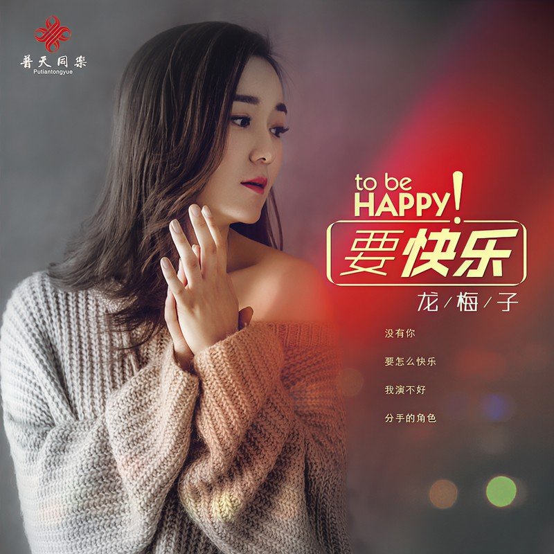 龙梅子-《要快乐》