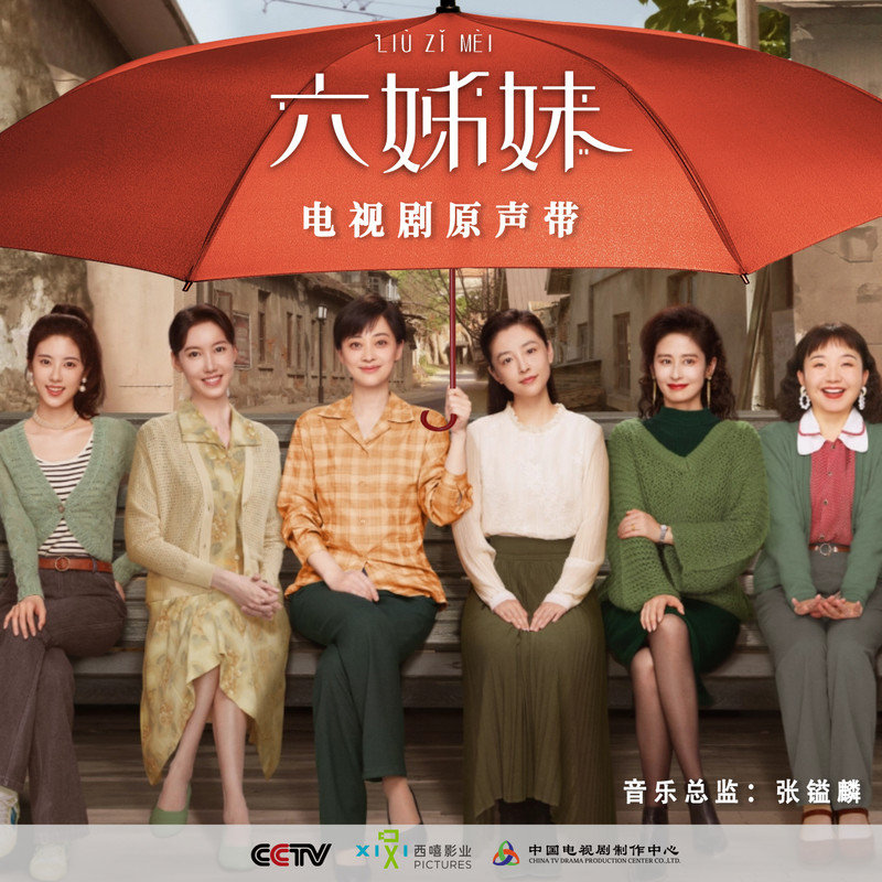毛阿敏-《六姊妹 电视剧原声带》