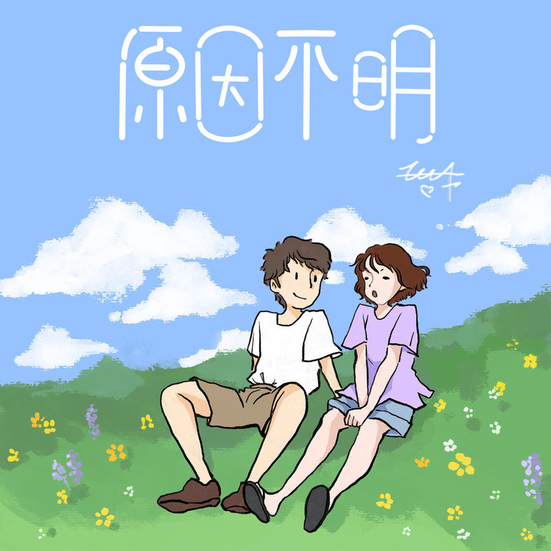 王北车-《原因不明》
