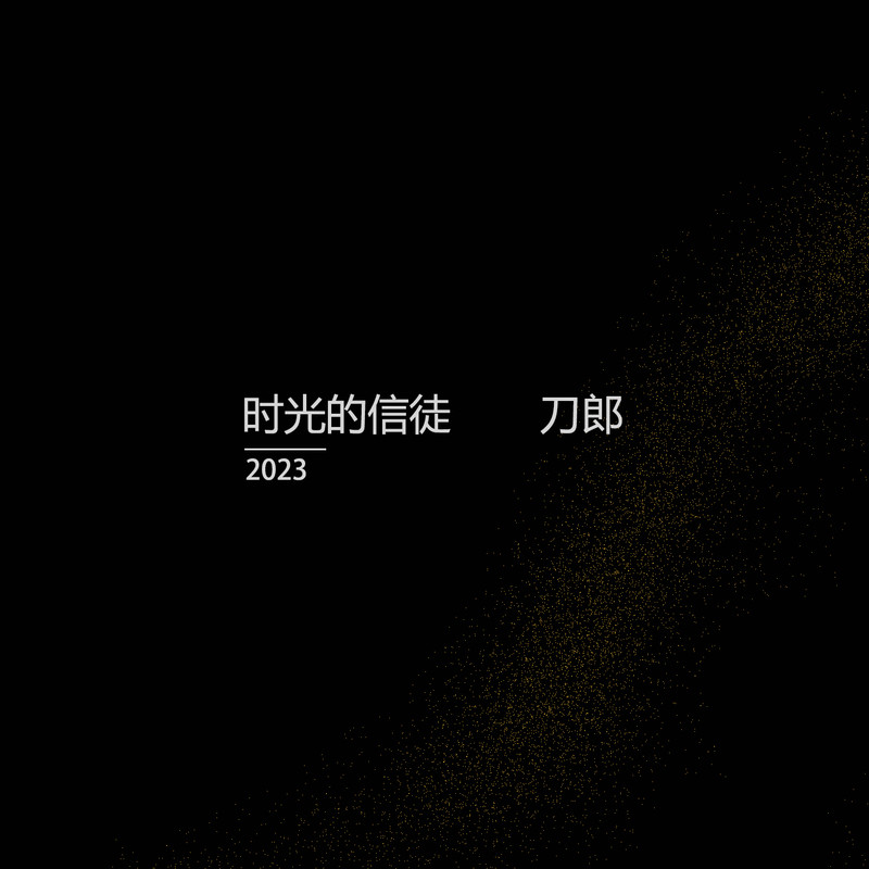 刀郎-《时光的信徒》