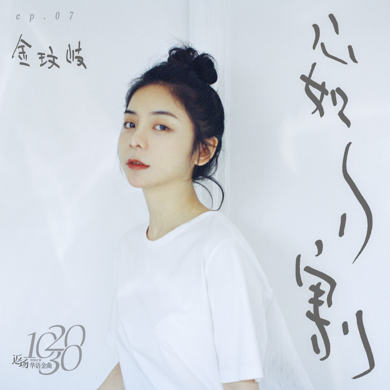 金玟岐-《心如刀割》
