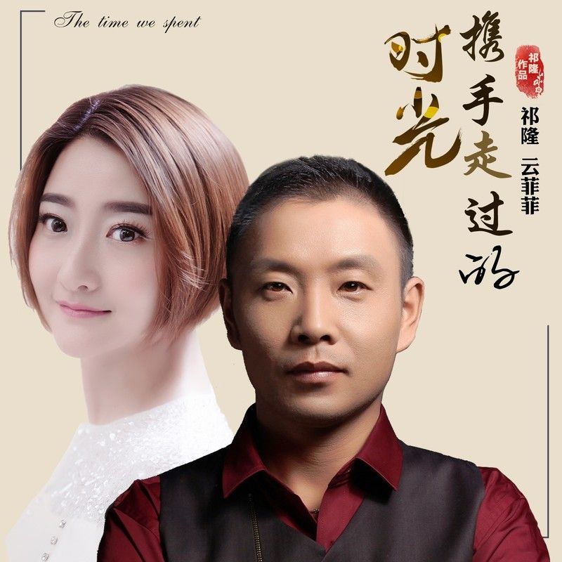 祁隆-《携手走过的时光》