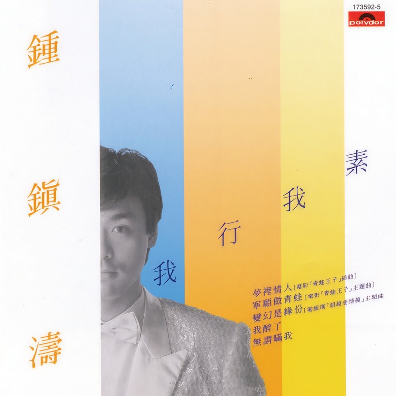 钟镇涛-《我行我素》