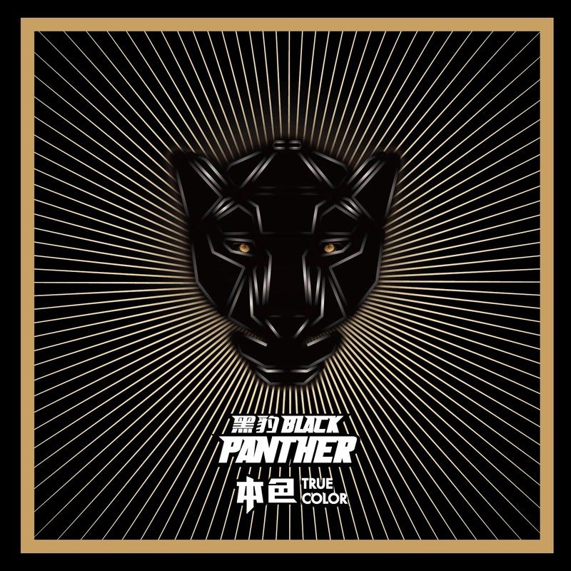 黑豹乐队-《本色》