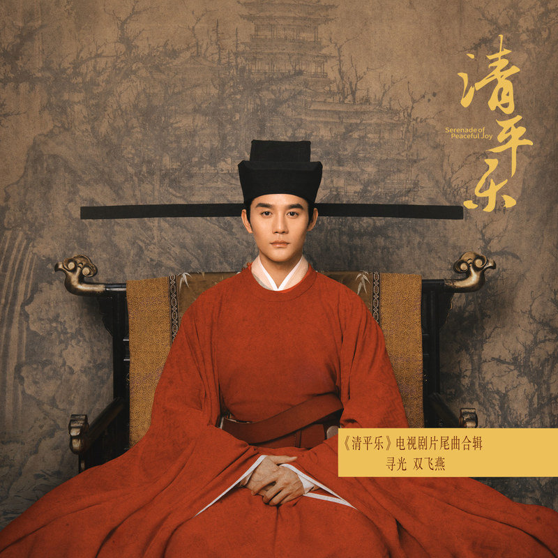 崔子格-《清平乐 电视剧片尾曲合辑》