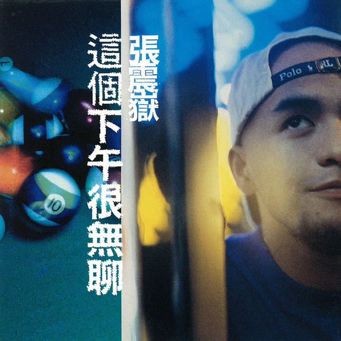 张震岳-《这个下午很无聊》