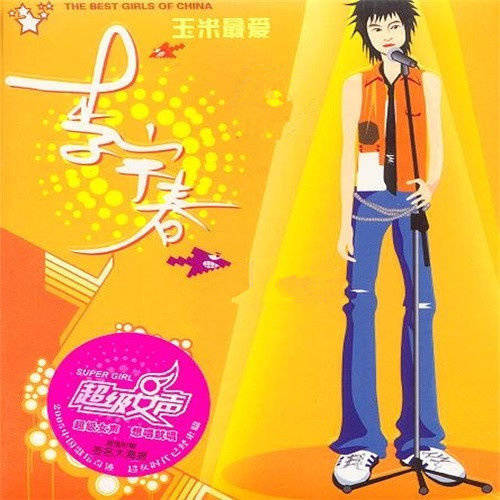 李宇春-《玉米最爱》