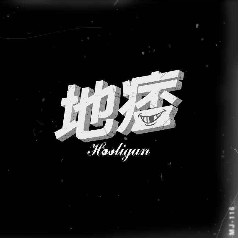 顽童MJ116-《地痞》