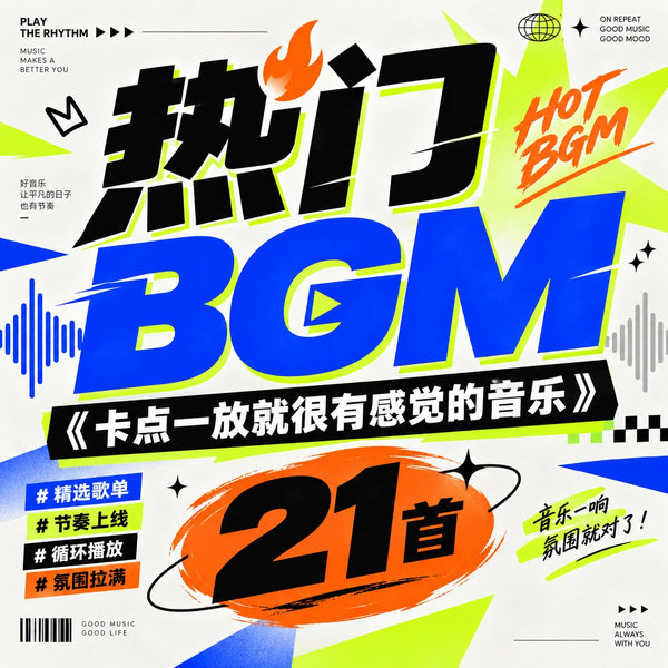 卡点一放就很有感觉的音乐