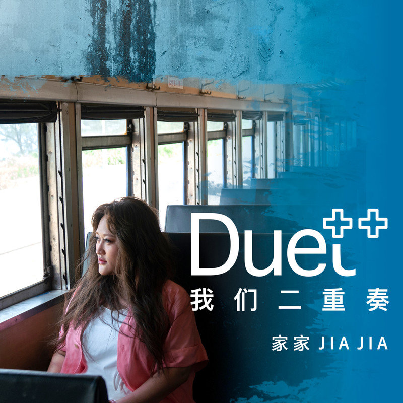 家家-《Duet++我们二重奏》